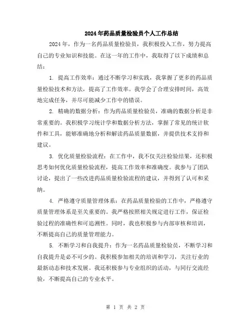 2024年药品质量检验员个人工作总结