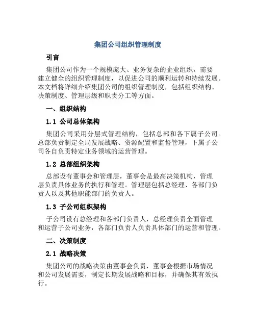 集团公司组织管理制度