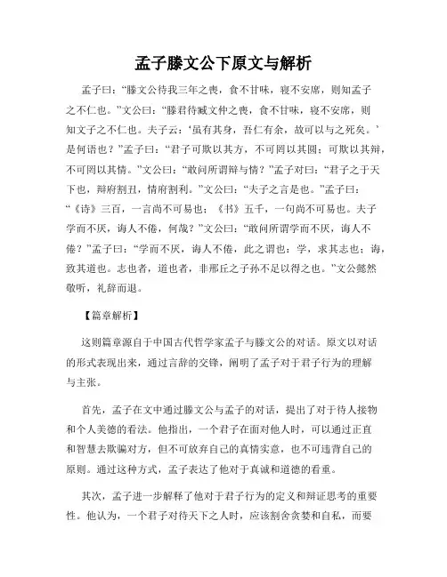 孟子滕文公下原文与解析