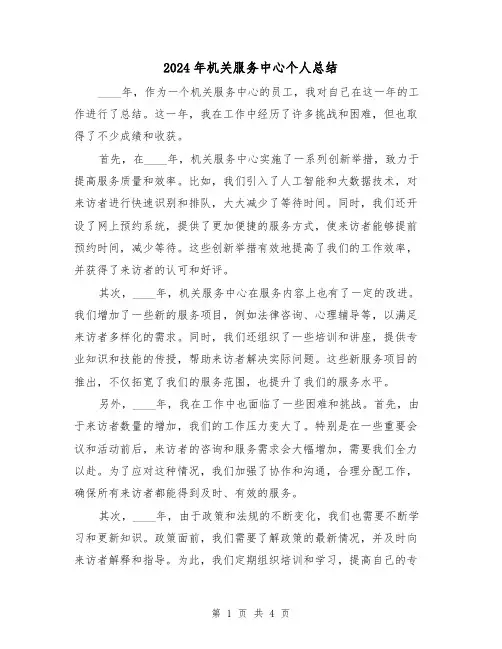 2024年机关服务中心个人总结(二篇)