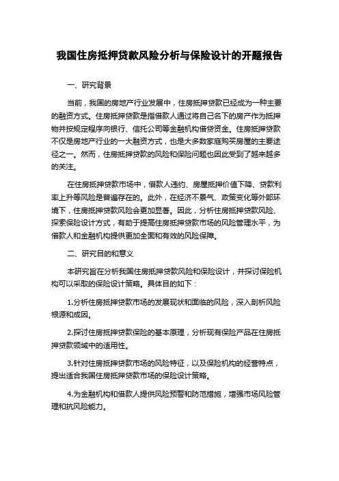 我国住房抵押贷款风险分析与保险设计的开题报告