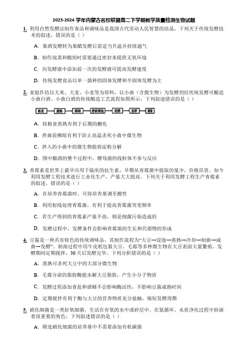 2023-2024学年内蒙古名校联盟高二下学期教学质量检测生物试题