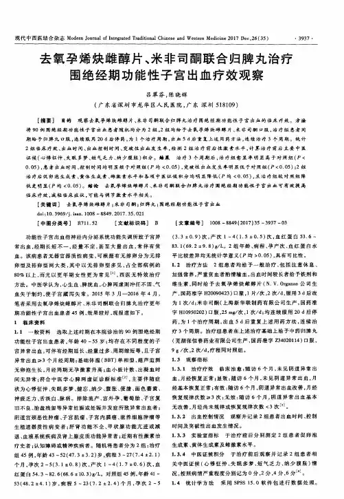 去氧孕烯炔雌醇片、米非司酮联合归脾丸治疗围绝经期功能性子宫出