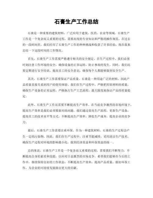 石膏生产工作总结