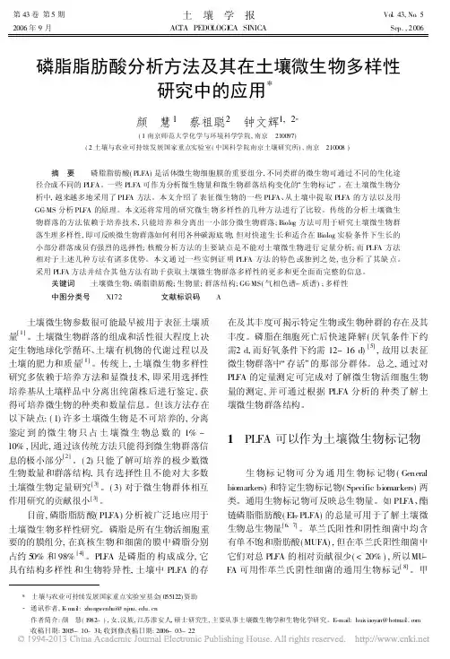 磷脂脂肪酸分析方法及其在土壤微生物多样性研究中的应用_颜慧