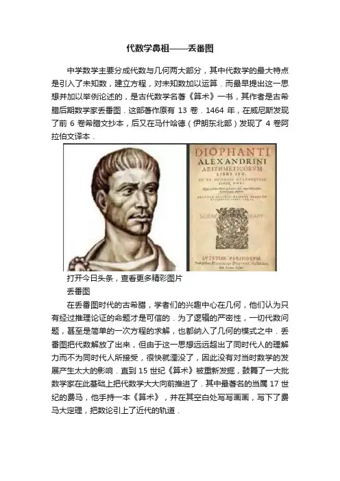 代数学鼻祖——丢番图