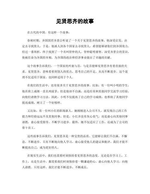 见贤思齐的故事