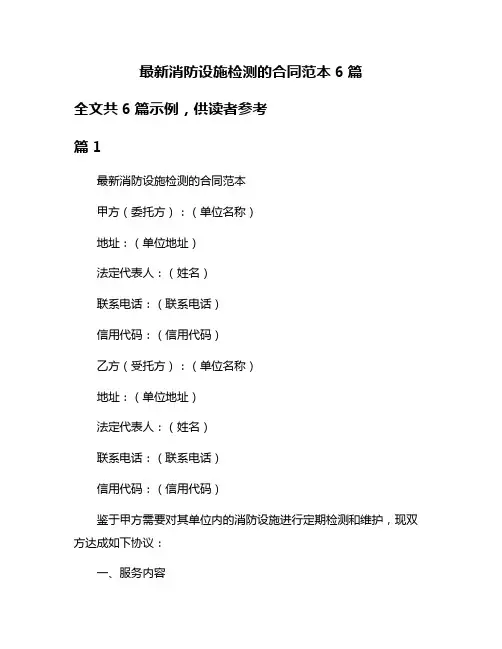 最新消防设施检测的合同范本6篇