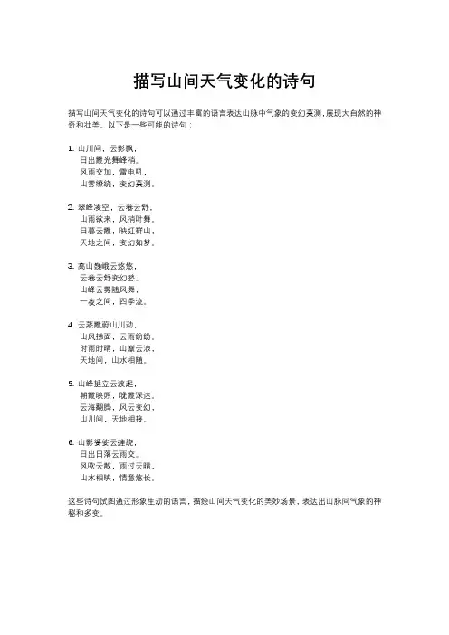 描写山间天气变化的诗句