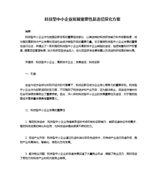 科技型中小企业发展重要性及途径探究方案
