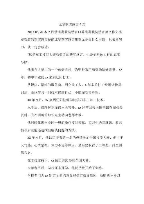 比赛获奖感言4篇