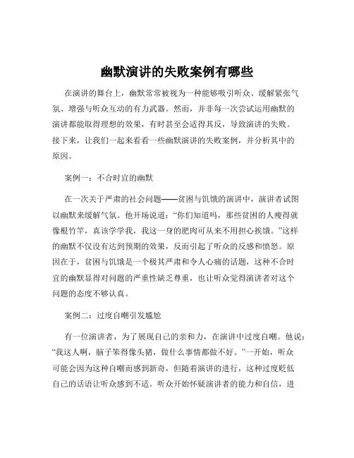 幽默演讲的失败案例有哪些