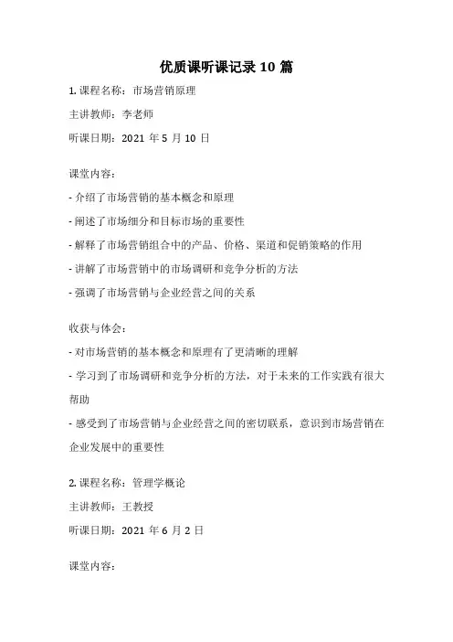 优质课听课记录10篇