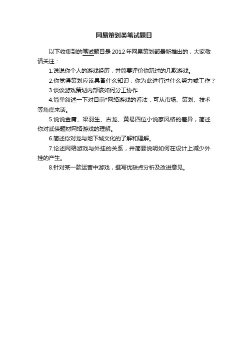 网易策划类笔试题目