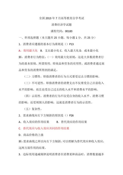 消费经济学试题及答案