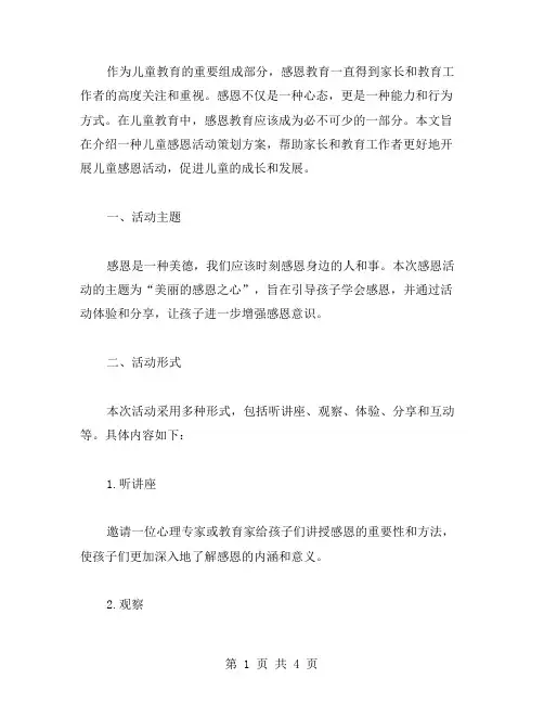 儿童感恩活动策划范文篇