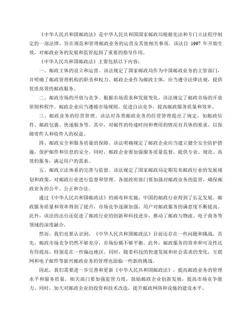 《中华人民共和国邮政法》介绍
