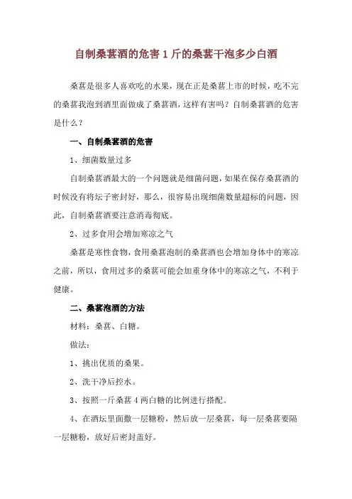 自制桑葚酒的危害 1斤的桑葚干泡多少白酒
