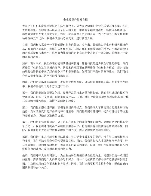 企业转型升级发言稿