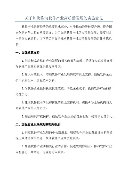 关于加快推动软件产业高质量发展的实施意见