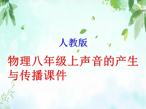 人教版-物理八年级上声音的产生与传播课件