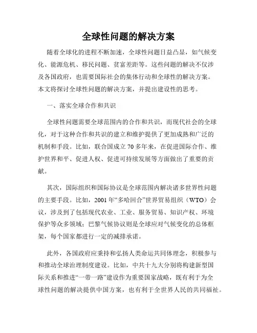 全球性问题的解决方案