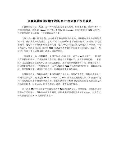 多囊卵巢综合征给予达英35+二甲双胍治疗的效果