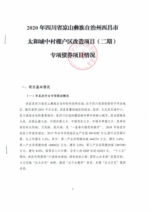 513401西昌市-西昌市太和城中村棚户区改造项目（二期）（项目情况说明）