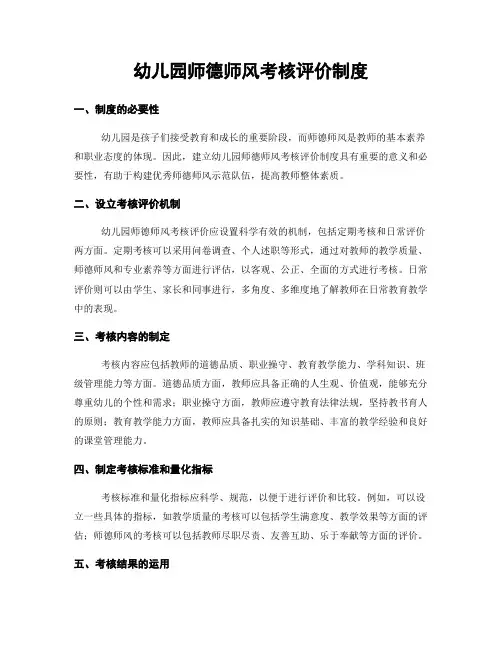 幼儿园师德师风考核评价制度