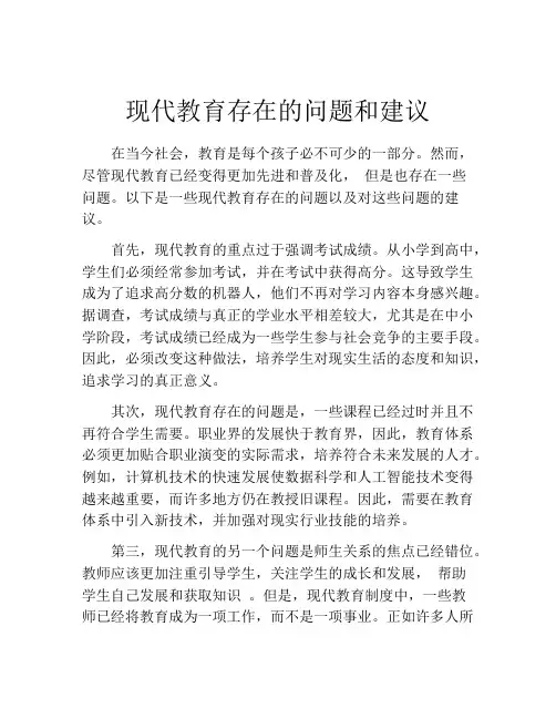 现代教育存在的问题和建议