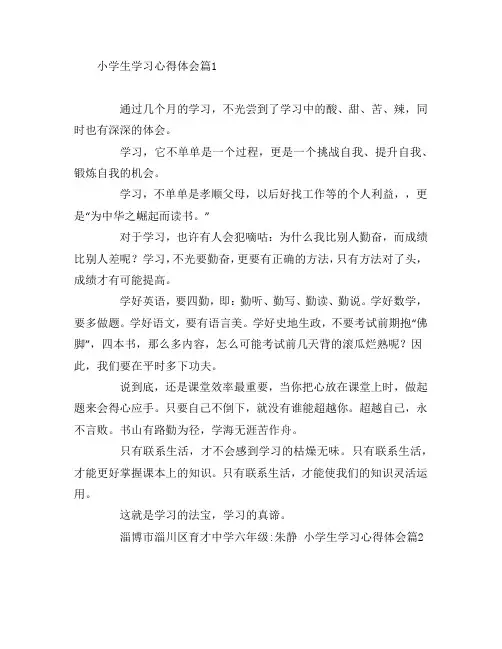 小学生学习心得体会7篇