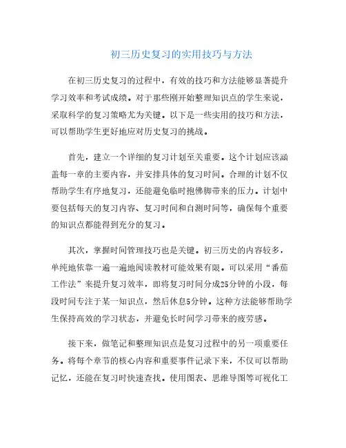 初三历史复习的实用技巧与方法
