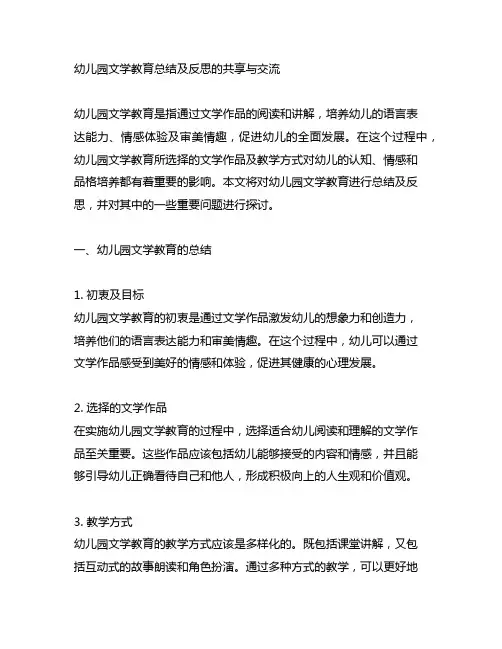 幼儿园文学教育总结及反思的分享与交流