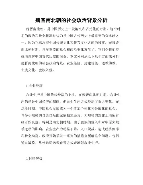 魏晋南北朝的社会政治背景分析