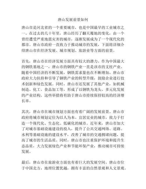 唐山发展前景如何