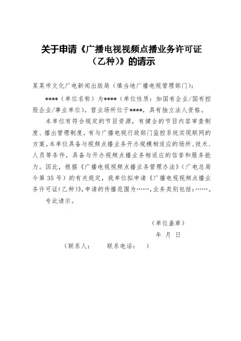 《广播电视视频点播业务许可证(乙种)》申请报告(空表)