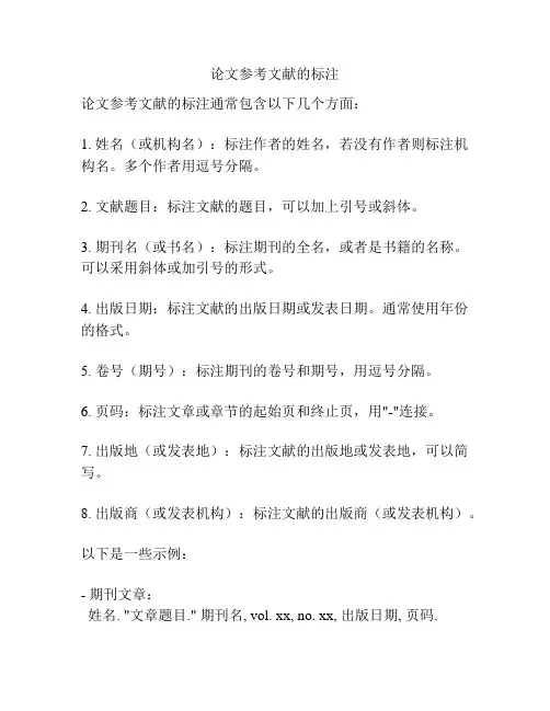 论文参考文献的标注