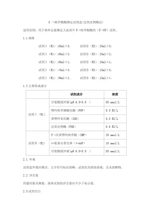 5‘-核苷酸酶测定试剂盒(过氧化物酶法)产品技术要求九州泰康