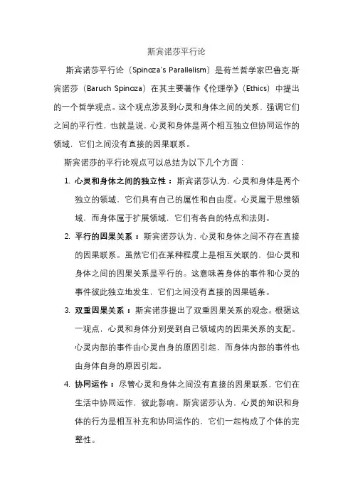 斯宾诺莎平行论