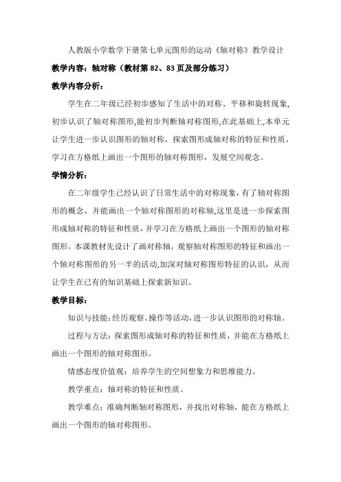 人教版四年级数学下册轴对称教学设计及反思