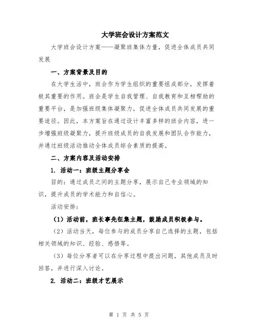 大学班会设计方案范文