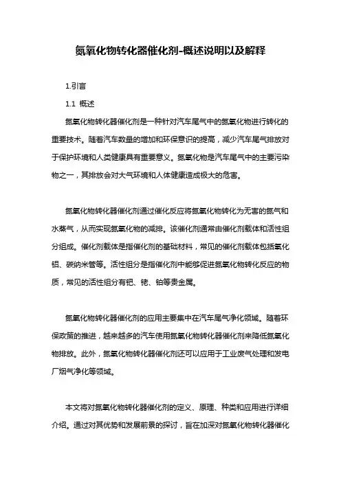 氮氧化物转化器催化剂-概述说明以及解释