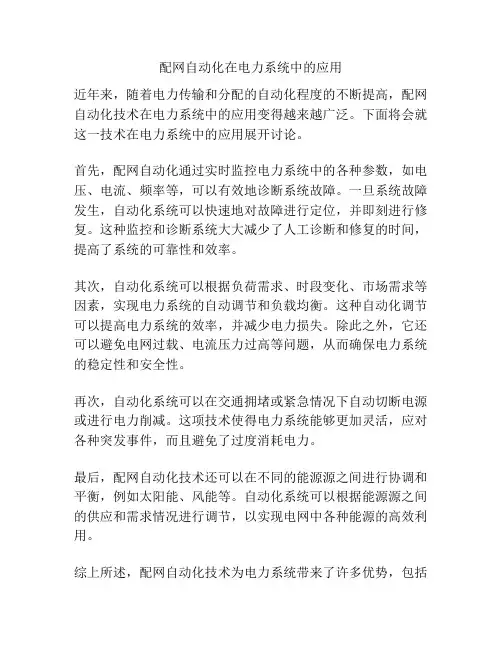 配网自动化在电力系统中的应用