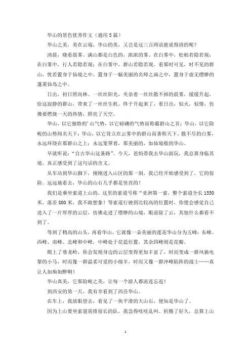 华山的景色优秀作文(通用5篇最新)