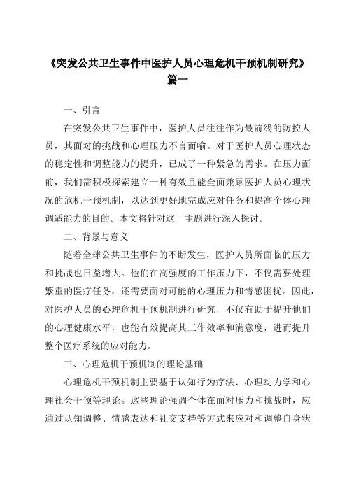 《2024年突发公共卫生事件中医护人员心理危机干预机制研究》范文