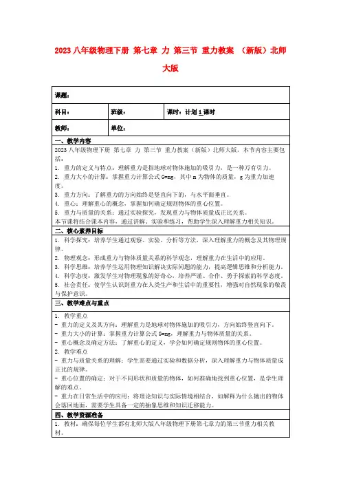 2023八年级物理下册第七章力第三节重力教案(新版)北师大版