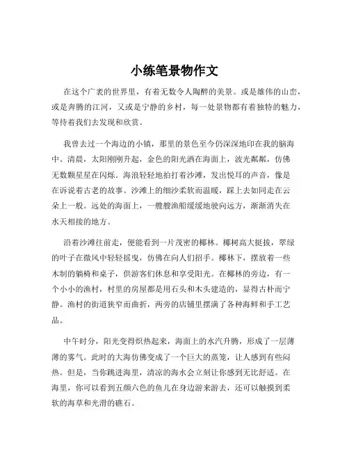 小练笔景物作文