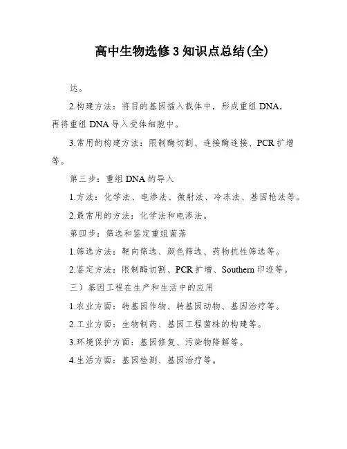 高中生物选修3知识点总结(全)
