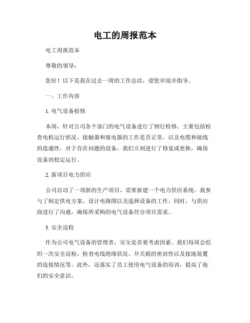 电工的周报范本