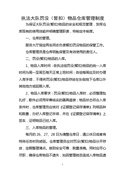 执法大队罚没暂扣物品仓库管理制度